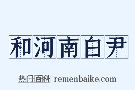 和河南白尹是什么意思的图片